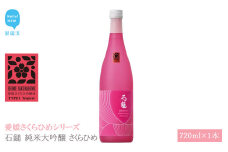 日本酒 清酒 石鎚 純米大吟醸 さくらひめ 720ml 愛媛さくらひめシリーズ 地酒