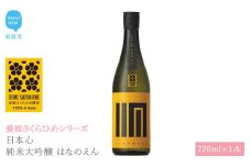 日本酒 清酒 日本心 純米大吟醸 はなのえん 720ml 愛媛さくらひめシリーズ 地酒