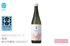 日本酒 清酒 梅錦 純米吟醸酒 SAKASO! 720ml 愛媛さくらひめシリーズ 地酒
