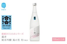 日本酒 清酒 養老 純米吟醸 風の里 和-wa- 720ml 愛媛さくらひめシリーズ 地酒