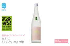 日本酒 清酒 寿喜心 さくらひめ 純米吟醸 720ml 愛媛さくらひめシリーズ 地酒