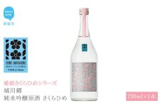 日本酒 清酒 城川郷 純米吟醸原酒 さくらひめ 720ml 愛媛さくらひめシリーズ 地酒