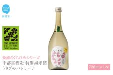 日本酒 清酒 宇都宮酒造 特別純米酒 うさぎのバレリーナ 720ml 愛媛さくらひめシリーズ 地酒