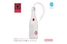 日本酒 清酒 初雪盃 純米大吟醸 さくらさらさら 720ml 愛媛さくらひめシリーズ 地酒