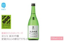 日本酒 清酒 京ひな 純米吟醸 愛媛さくらひめ酵母TYPE-3 720ml 愛媛さくらひめシリーズ 地酒