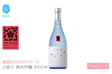 日本酒 清酒 小冨士 純米吟醸 さくらひめ 720ml 愛媛さくらひめシリーズ 地酒