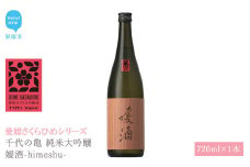 日本酒 清酒 千代の亀 純米大吟醸 媛酒-himeshu- 720ml 愛媛さくらひめシリーズ 地酒