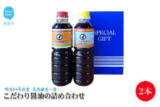 伝統手法で１本１本手造り こだわり醤油の詰合せ 2本セット