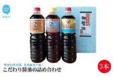 伝統手法で１本１本手造り こだわり醤油の詰合せ 3本セット 濃口醤油1000ml×1本  淡口醤油1000ml×1本  だし濃口醤油1000ml×1本 