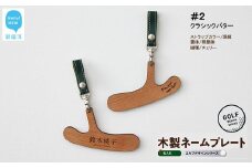 ゴルフ ネームプレート 木製 両面デザイン 全７種 本革ストラップベルト 刻印 名入れ 【四国加工】　＃２：クラシックパター（深緑・明朝体・チェリー）