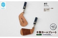 ゴルフ ネームプレート 木製 両面デザイン 全７種 本革ストラップベルト 刻印 名入れ 【四国加工】　＃３：アイアン（濃紺・楷書体・チェリー）