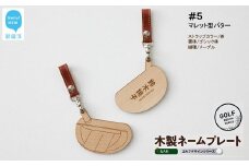 ゴルフ ネームプレート 木製 両面デザイン 全７種 本革ストラップベルト 刻印 名入れ 【四国加工】　＃５：マレット型パター（茶・ゴシック体・メープル）