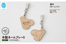 ゴルフ ネームプレート 木製 両面デザイン 全７種 本革ストラップベルト 刻印 名入れ 【四国加工】　＃４：２ボールパター（白・明朝体・メープル）
