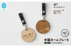 ゴルフ ネームプレート 木製 両面デザイン 全７種 本革ストラップベルト 刻印 名入れ 【四国加工】 ＃７：ボール&ティー（黒・明朝体・メープル）