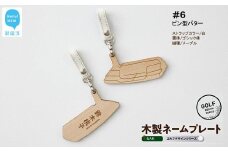 ゴルフ ネームプレート 木製 両面デザイン 全７種 本革ストラップベルト 刻印 名入れ 【四国加工】　＃６：ピン型パター（白・ゴシック体・メープル）