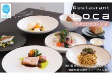 Restaurant Loca （レストラン ロカ）ペアランチコースB 1組2名様 フレンチとイタリアンの融合 フュージョン料理