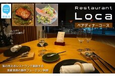 Restaurant Loca （レストラン ロカ）ペアディナーコース 1組2名様 フレンチとイタリアンの融合 フュージョン料理
