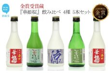 金賞受賞蔵『華姫桜』 飲み比べ 4種 5本セット 日本酒 清酒 【愛媛 近藤酒造】 ギフト プレゼントに最適