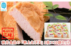 秋月食品の「特上えび天」 2枚入×10袋 合計20枚 セット 特上えび天三昧 新居浜グルメの主役