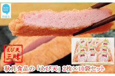 秋月食品の「えび天」 2枚入×10袋 合計20枚 セット えび天三昧 新居浜グルメの主役