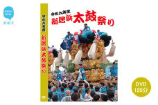 DVD 新居浜太鼓祭り 令和6年総集編 （2024年） 120分 四国三大祭り 男祭り 地方祭