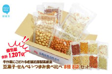 合計1207g 手作業にこだわる 老舗近藤製菓厳選 【豆菓子・せんべい・つまみ食べ比べ 8種 8袋 セット】 個包装