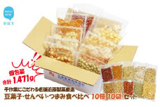 合計1471g 手作業にこだわる 老舗近藤製菓厳選 【豆菓子・せんべい・つまみ食べ比べ 10種 10袋 セット】 個包装