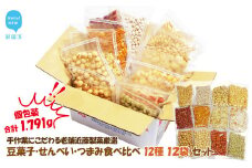 合計1791g 手作業にこだわる 老舗近藤製菓厳選 【豆菓子・せんべい・つまみ食べ比べ 12種 12袋 セット】 個包装