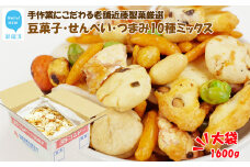 手作業にこだわる 老舗近藤製菓厳選 【豆菓子・せんべい・つまみ10種ミックス】 1600g入 大袋