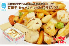 手作業にこだわる 老舗近藤製菓厳選 【豆菓子・せんべい・つまみ10種ミックス】 2240g入 大袋
