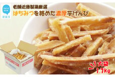 手作業にこだわる 老舗近藤製菓厳選 【はちみつを絡めた濃厚な芋けんぴ】 1.7kg×1袋