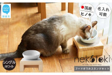 フードボウル スタンド セット 木製 国産ヒノキ 食器 名入れ 「ネコトキ」（シングル） 【四国加工】 ペット用品 猫 小型犬 （ホワイト）
