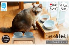 フードボウル スタンド セット 木製 国産ヒノキ 食器 名入れ 「ネコトキ」（ダブル） 【四国加工】 ペット用品 猫 小型犬 （ペールブルー2個）