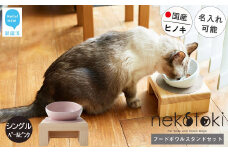 フードボウル スタンド セット 木製 国産ヒノキ 食器 名入れ 「ネコトキ」（シングル） 【四国加工】 ペット用品 猫 小型犬 （ペールピンク）