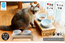 フードボウル スタンド セット 木製 国産ヒノキ 食器 名入れ 「ネコトキ」（ダブル） 【四国加工】 ペット用品 猫 小型犬 （ホワイト2個）