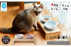 フードボウル スタンド セット 木製 国産ヒノキ 食器 名入れ 「ネコトキ」（ダブル） 【四国加工】 ペット用品 猫 小型犬 （ホワイト&ペールピンク）