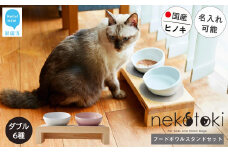 フードボウル スタンド セット 木製 国産ヒノキ 食器 名入れ 「ネコトキ」（ダブル） 【四国加工】 ペット用品 猫 小型犬（ペールピンク&ペールブルー）