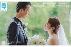 新居浜でのんびり ウエディングフォト撮影 ふるさと納税限定 新居浜フォトスポット出張撮影1か所チョイス特別セット （洋装プラン） 【リーガロイヤルホテル新居浜】