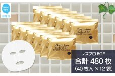 ハリを与える 【合計480枚】 レスブロ5GFスムース フェイスマスク 40枚入×12袋 フェイスパック シートマスク 国産 無香料 無着色 無鉱物油 【SPC】