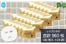 ハリを与える 【合計960枚】 レスブロ5GFスムース フェイスマスク 40枚入×24袋 フェイスパック シートマスク 国産 無香料 無着色 無鉱物油 【SPC】