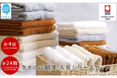 【今治タオル】 ご自宅用 タオルセット （バスタオル2枚 フェイスタオル4枚） ×4回 合計24枚 4シリーズお試し リフレッシュ定期便 3か月ごと 【Hello!NEW タオル】