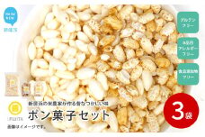 米菓子 自家製ポン菓子 5000円（3袋） セット 愛媛 新居浜の米農家が作る昔なつかしい味 グルテンフリー おやつ 白米 玄米 柑橘フレーバー【百姓屋.藤田】