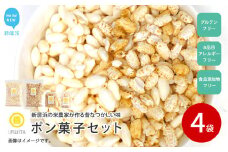米菓子 自家製ポン菓子 6000円（4袋） セット 愛媛 新居浜の米農家が作る昔なつかしい味 グルテンフリー おやつ 白米 玄米 柑橘フレーバー【百姓屋.藤田】