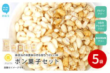 米菓子 自家製ポン菓子 8000円（5袋） セット 愛媛 新居浜の米農家が作る昔なつかしい味 グルテンフリー おやつ 白米 玄米 柑橘フレーバー【百姓屋.藤田】