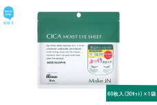 Make.iN CICA（シカ） MOIST EYE SHEET 60枚入（30セット）×1袋 メイクイン 目元パック アイシート 大容量 国産