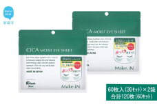 Make.iN CICA（シカ） MOIST EYE SHEET 60枚入（30セット）×2袋 合計120枚（60セット） メイクイン 目元パック アイシート 大容量 国産