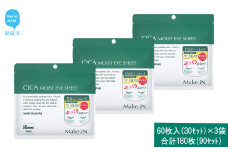 Make.iN CICA（シカ） MOIST EYE SHEET 60枚入（30セット）×3袋 合計180枚（90セット） メイクイン 目元パック アイシート 大容量 国産