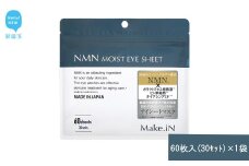 Make.iN NMN MOIST EYE SHEET 60枚入(30セット）×1袋 メイクイン 目元パック アイシート 大容量 国産