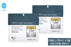 Make.iN NMN MOIST EYE SHEET 60枚入(30セット）×2袋 合計120枚（60セット） メイクイン 目元パック アイシート 大容量 国産