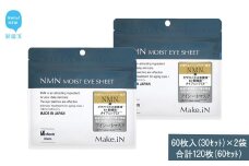 Make.iN NMN MOIST EYE SHEET 60枚入(30セット）×2袋 合計120枚（60セット） メイクイン 目元パック アイシート 大容量 国産
